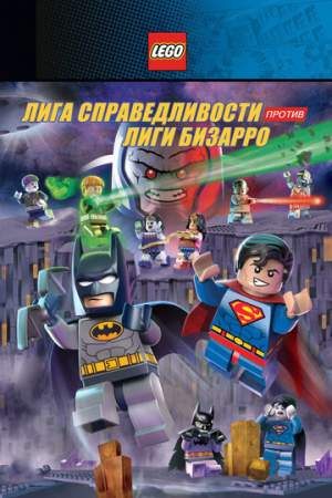 LEGO супергерои DC: Лига справедливости против Лиги Бизарро онлайн